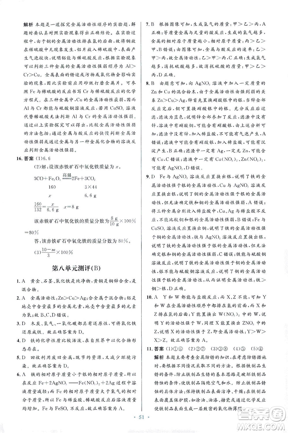 人民教育出版社2021初中同步測(cè)控優(yōu)化設(shè)計(jì)九年級(jí)化學(xué)下冊(cè)人教版答案