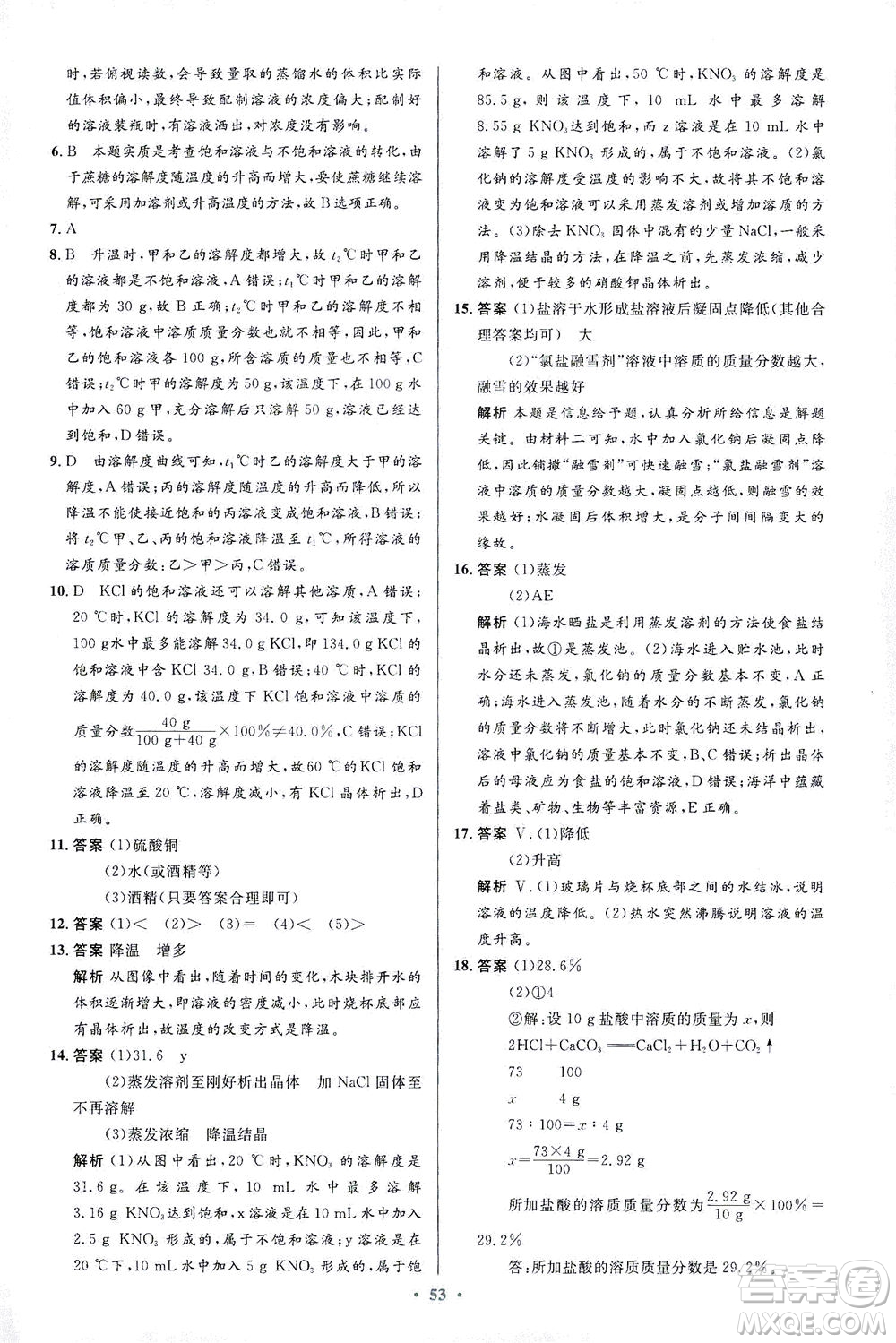 人民教育出版社2021初中同步測(cè)控優(yōu)化設(shè)計(jì)九年級(jí)化學(xué)下冊(cè)人教版答案