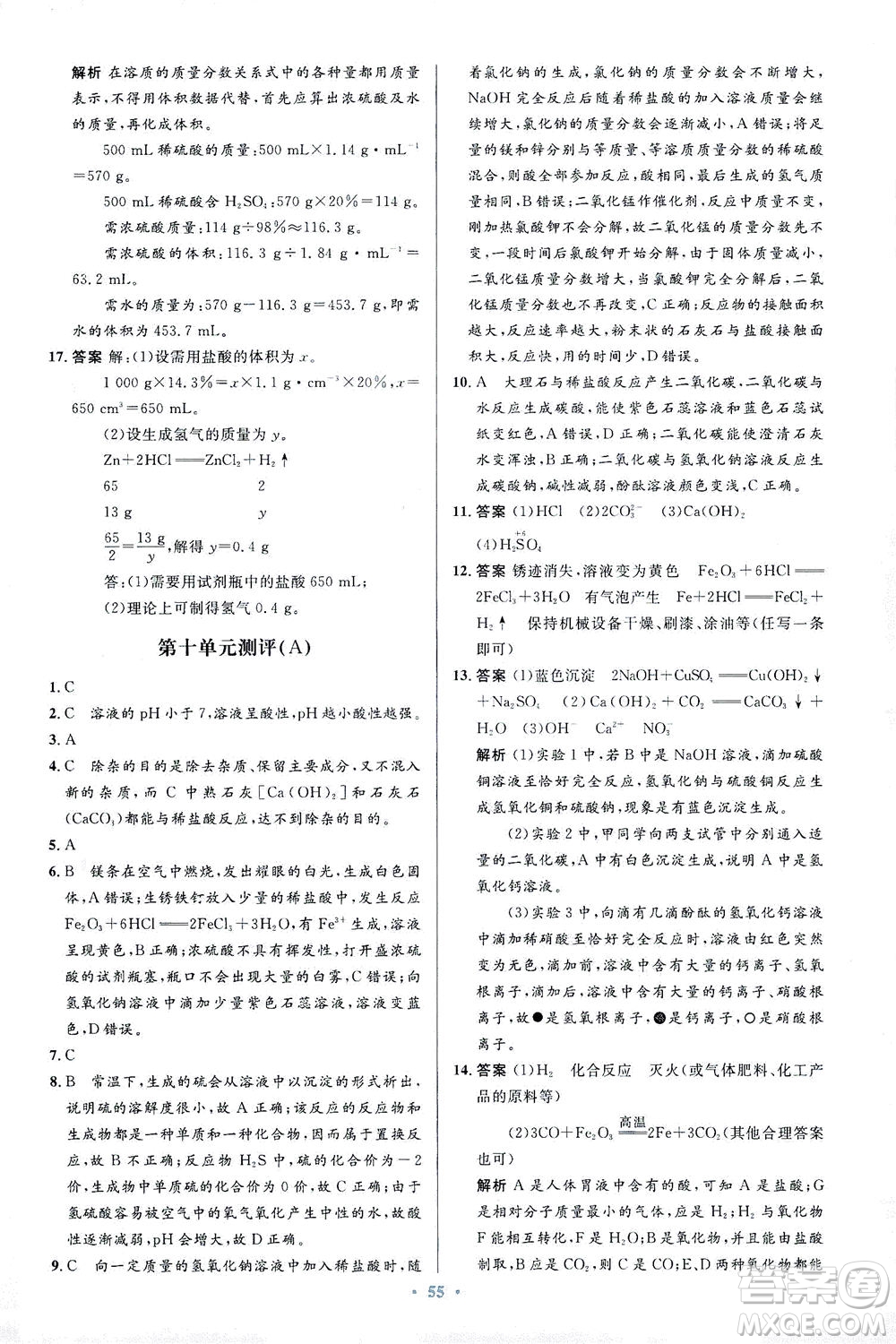 人民教育出版社2021初中同步測(cè)控優(yōu)化設(shè)計(jì)九年級(jí)化學(xué)下冊(cè)人教版答案