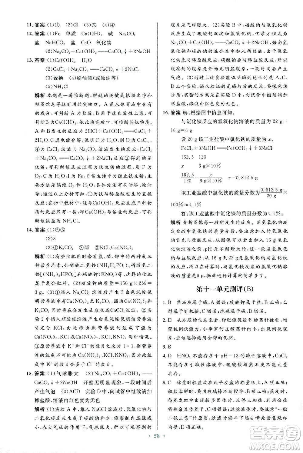 人民教育出版社2021初中同步測(cè)控優(yōu)化設(shè)計(jì)九年級(jí)化學(xué)下冊(cè)人教版答案