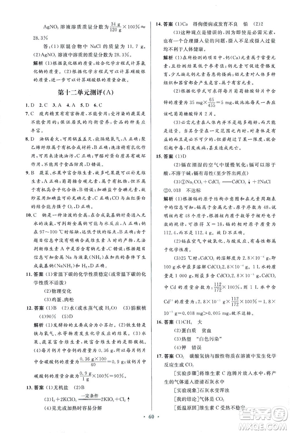 人民教育出版社2021初中同步測(cè)控優(yōu)化設(shè)計(jì)九年級(jí)化學(xué)下冊(cè)人教版答案
