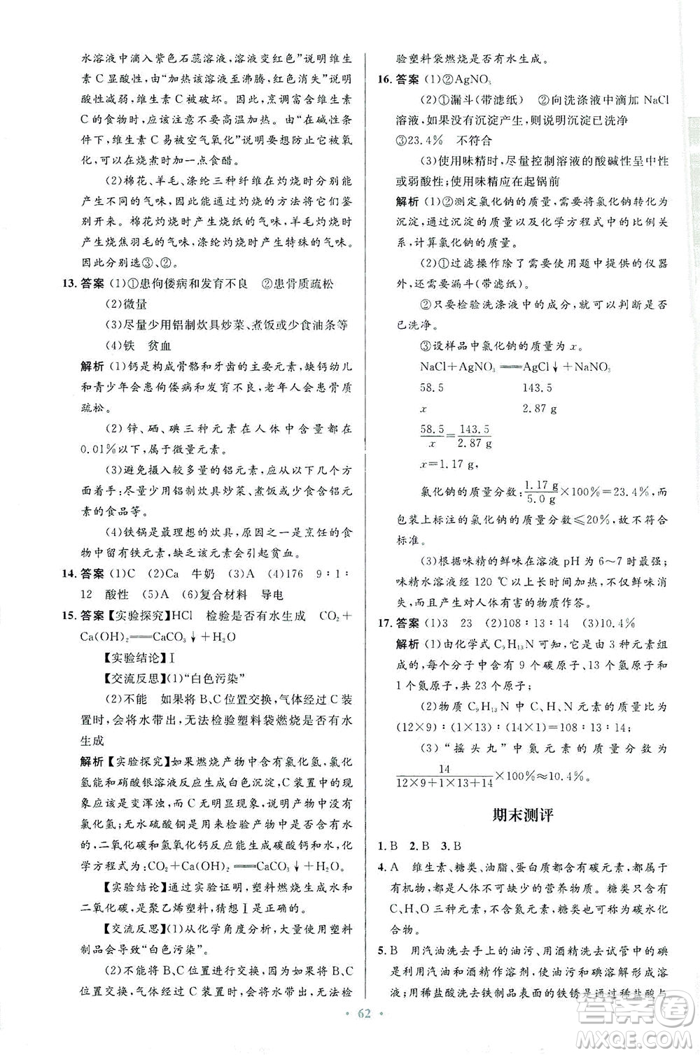 人民教育出版社2021初中同步測(cè)控優(yōu)化設(shè)計(jì)九年級(jí)化學(xué)下冊(cè)人教版答案