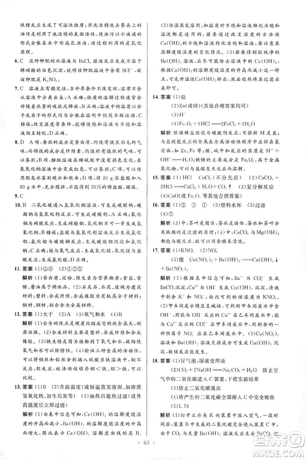 人民教育出版社2021初中同步測(cè)控優(yōu)化設(shè)計(jì)九年級(jí)化學(xué)下冊(cè)人教版答案