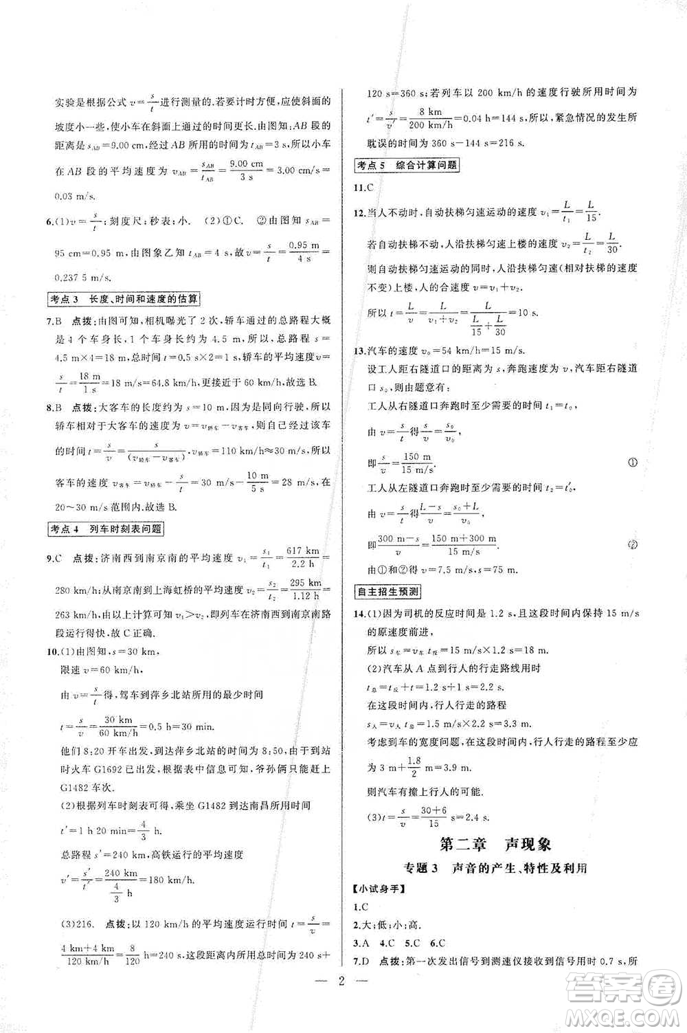華中師范大學出版社2021走向名校同步專題訓練八年級物理參考答案