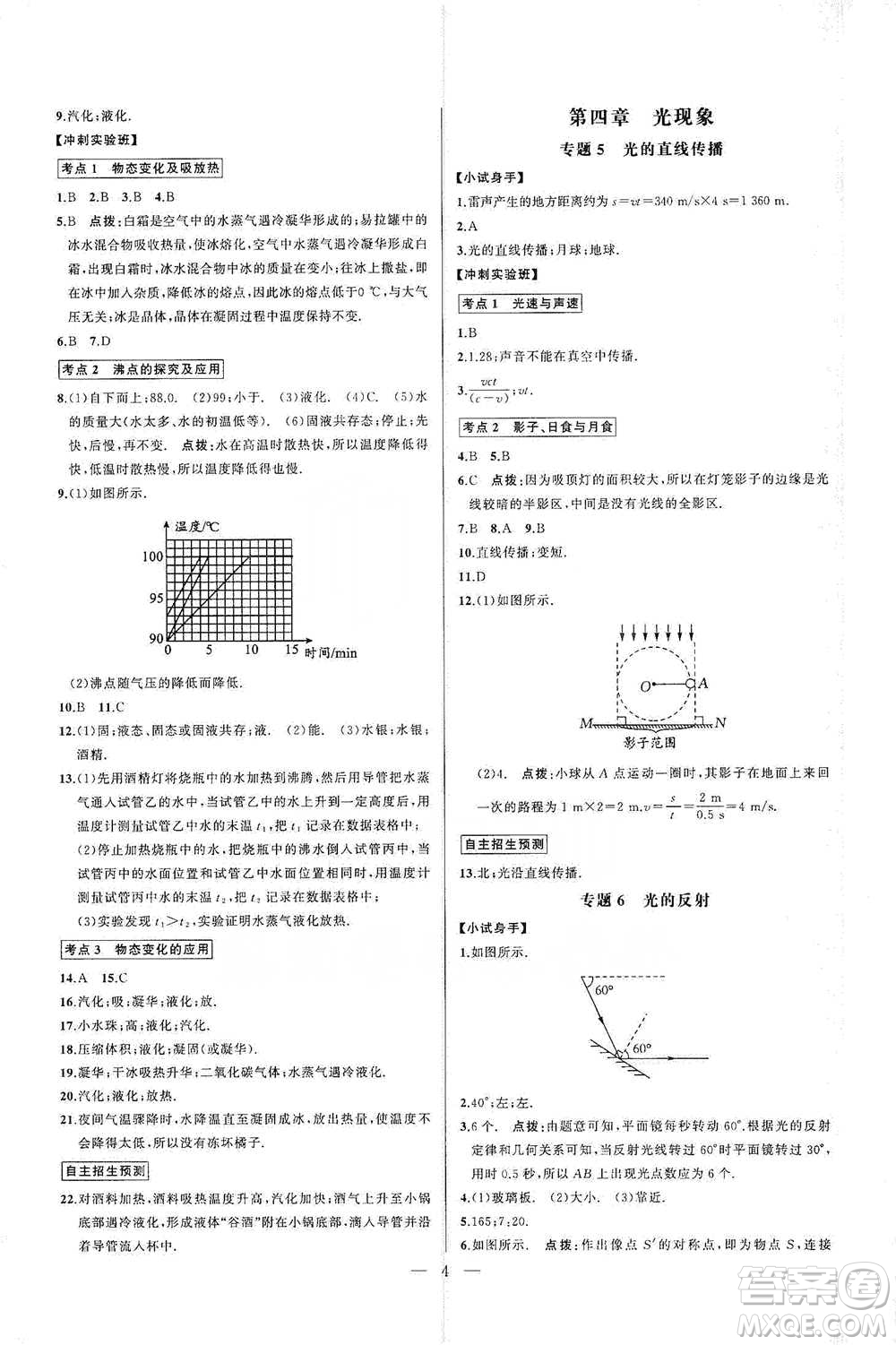 華中師范大學出版社2021走向名校同步專題訓練八年級物理參考答案