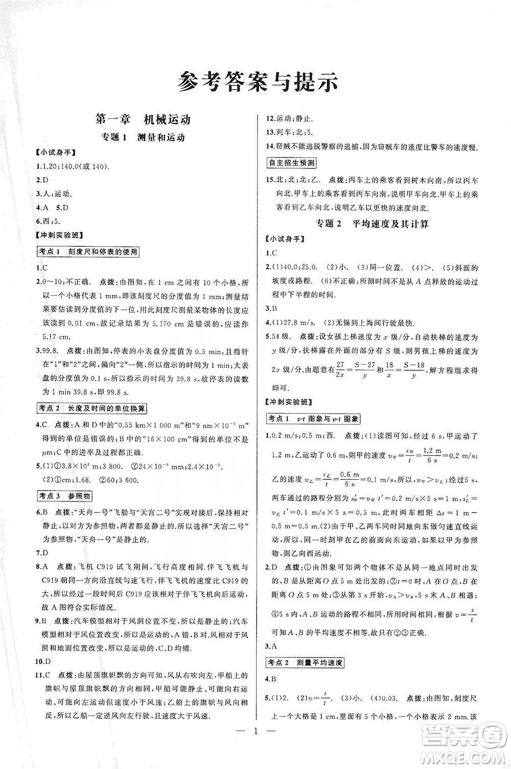 華中師范大學出版社2021走向名校同步專題訓練八年級物理參考答案