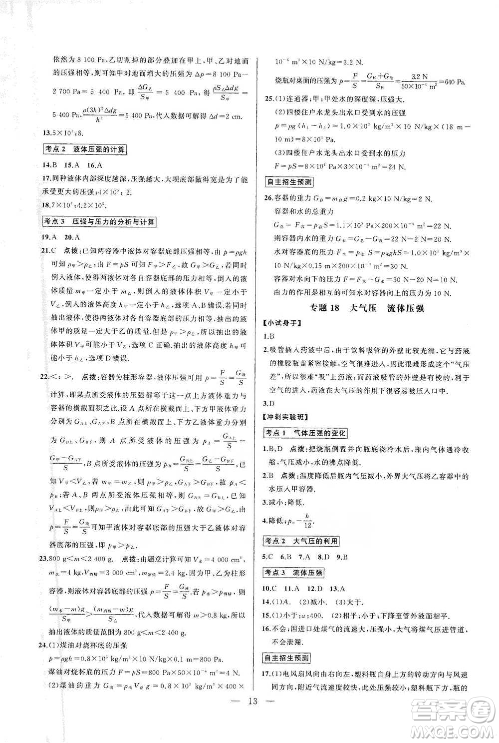 華中師范大學出版社2021走向名校同步專題訓練八年級物理參考答案