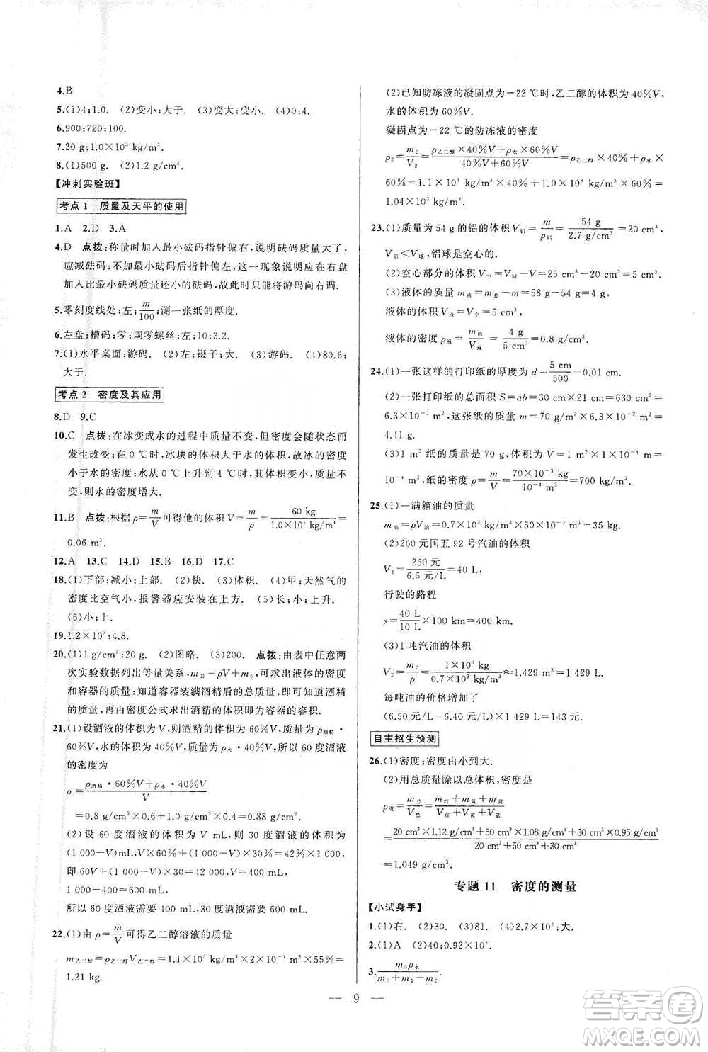 華中師范大學出版社2021走向名校同步專題訓練八年級物理參考答案
