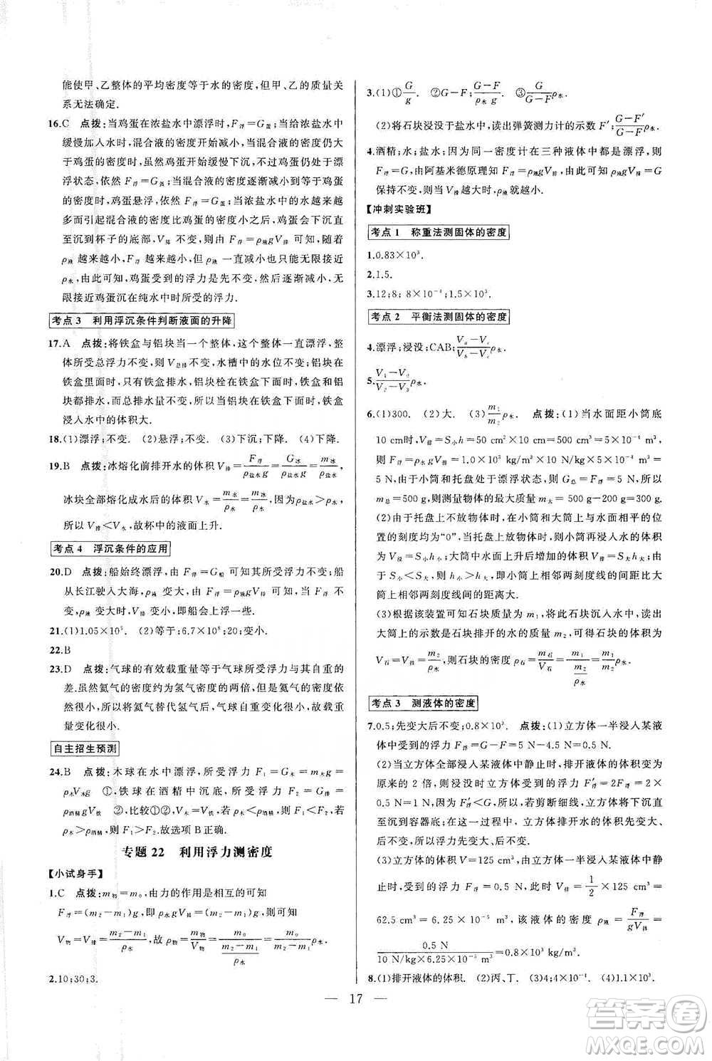 華中師范大學出版社2021走向名校同步專題訓練八年級物理參考答案