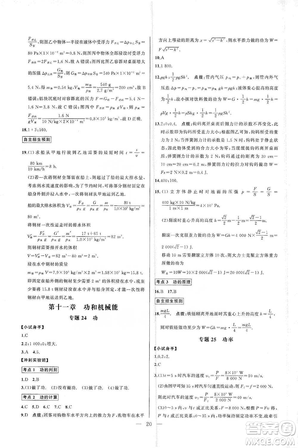 華中師范大學出版社2021走向名校同步專題訓練八年級物理參考答案