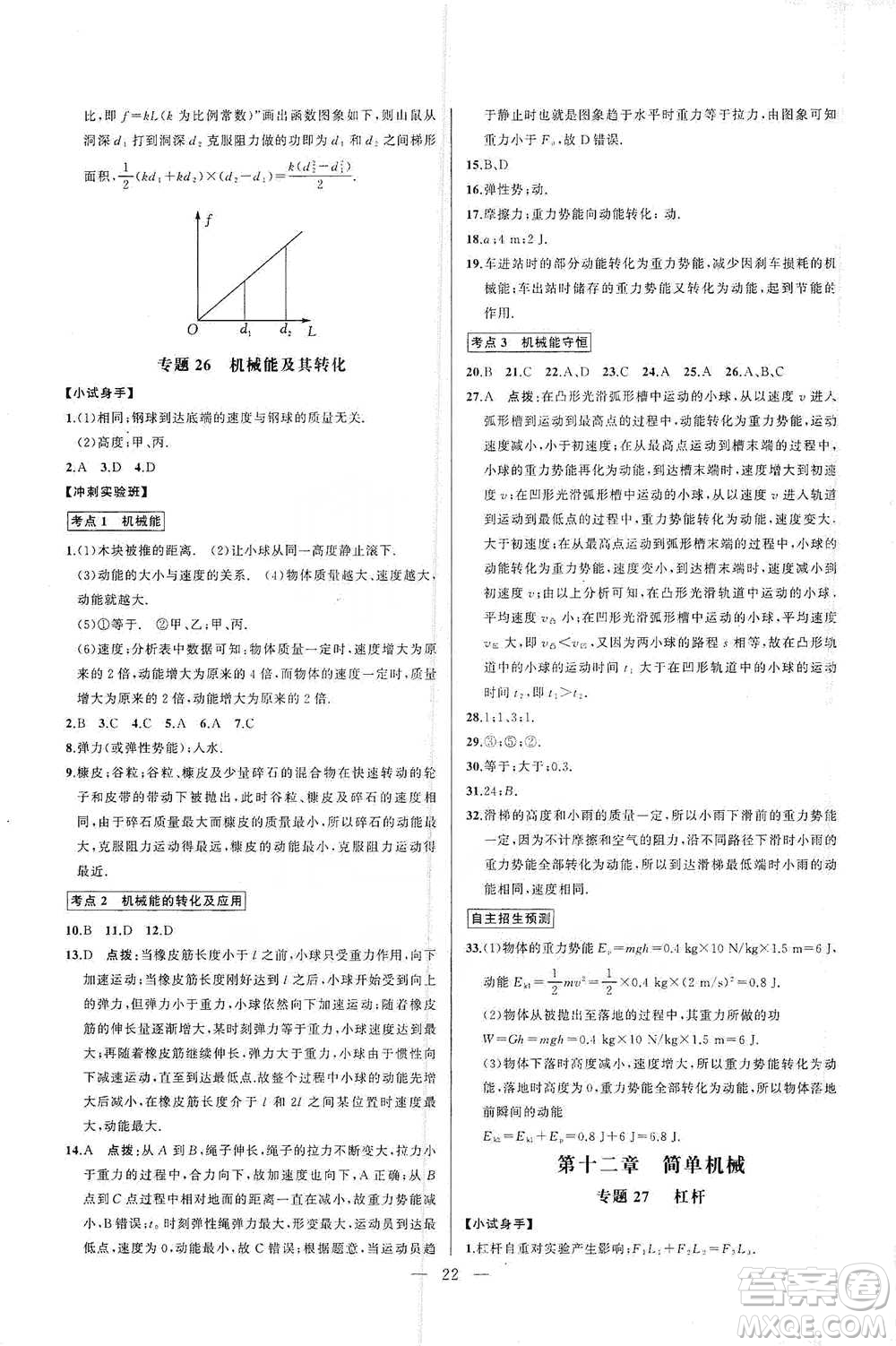 華中師范大學出版社2021走向名校同步專題訓練八年級物理參考答案