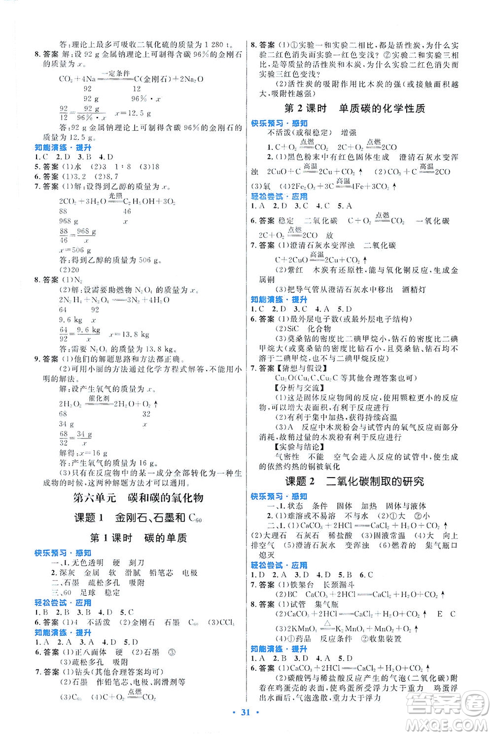 人民教育出版社2021初中同步測控優(yōu)化設(shè)計九年級化學全一冊人教版福建專版答案
