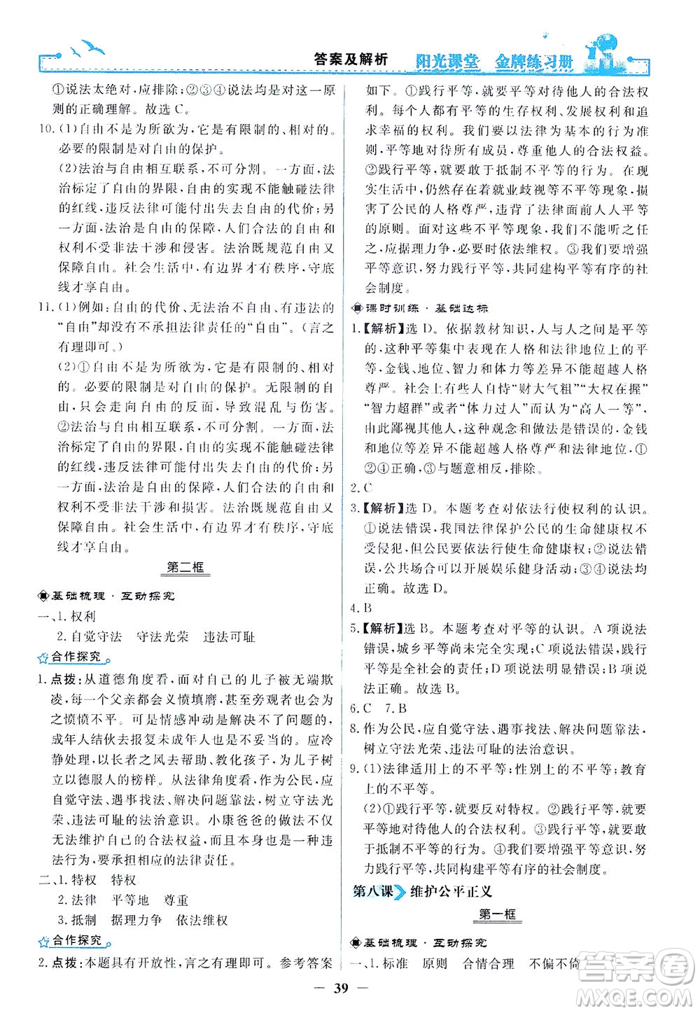 人民教育出版社2021陽(yáng)光課堂金牌練習(xí)冊(cè)道德與法治八年級(jí)下冊(cè)人教版答案