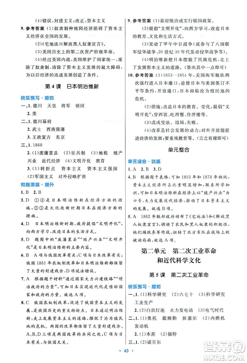 人民教育出版社2021初中同步測控優(yōu)化設計九年級歷史下冊人教版答案