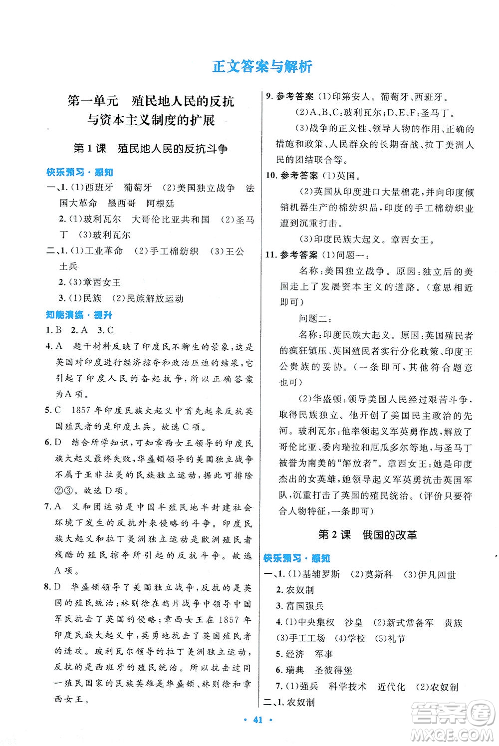 人民教育出版社2021初中同步測控優(yōu)化設計九年級歷史下冊人教版答案