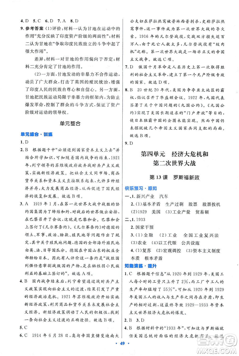 人民教育出版社2021初中同步測控優(yōu)化設計九年級歷史下冊人教版答案