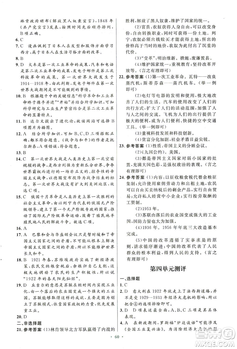 人民教育出版社2021初中同步測控優(yōu)化設計九年級歷史下冊人教版答案