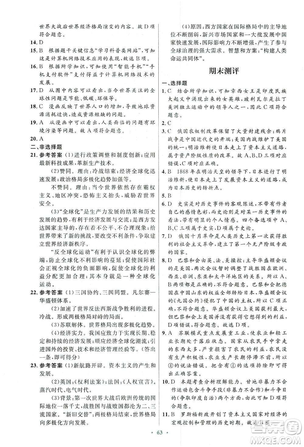 人民教育出版社2021初中同步測控優(yōu)化設計九年級歷史下冊人教版答案
