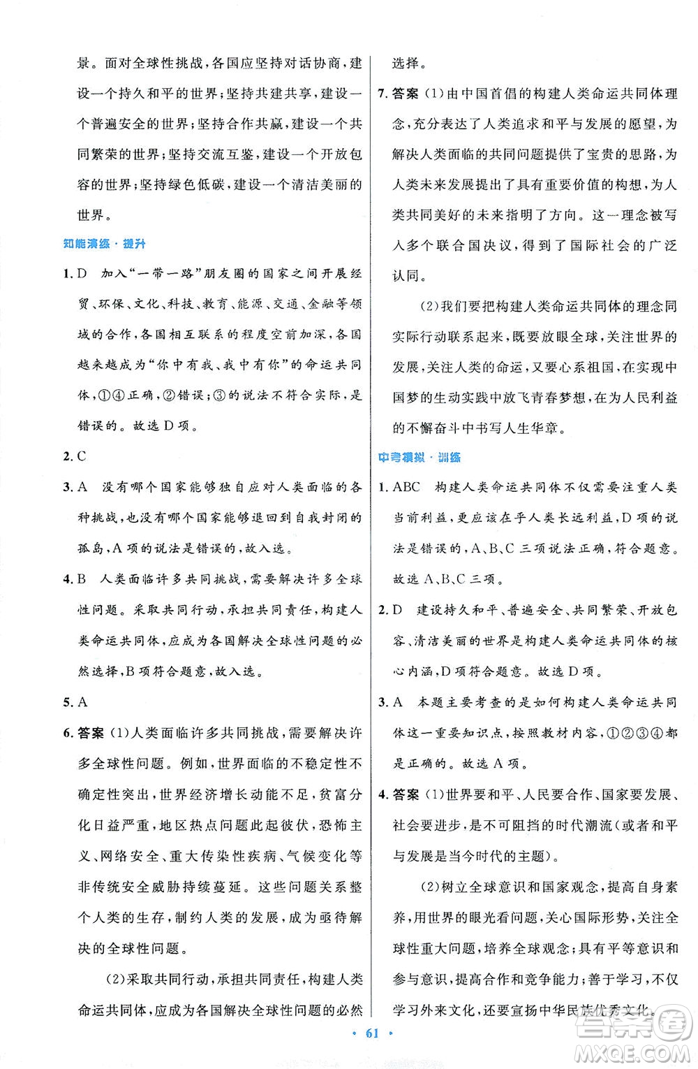 人民教育出版社2021初中同步測(cè)控優(yōu)化設(shè)計(jì)九年級(jí)道德與法治下冊(cè)人教版答案