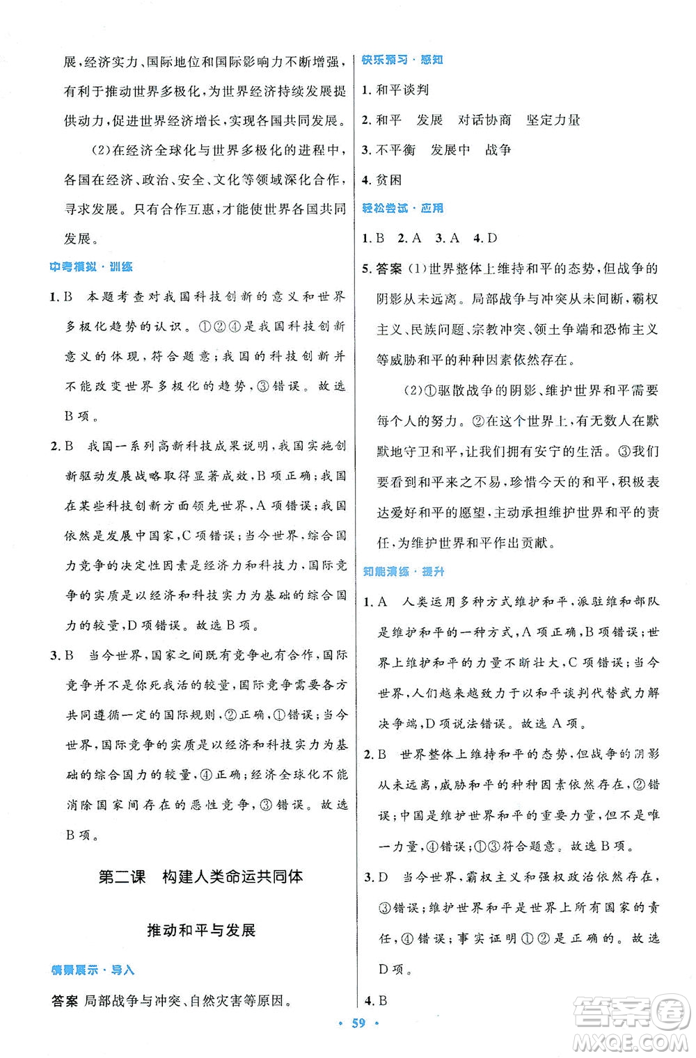 人民教育出版社2021初中同步測(cè)控優(yōu)化設(shè)計(jì)九年級(jí)道德與法治下冊(cè)人教版答案