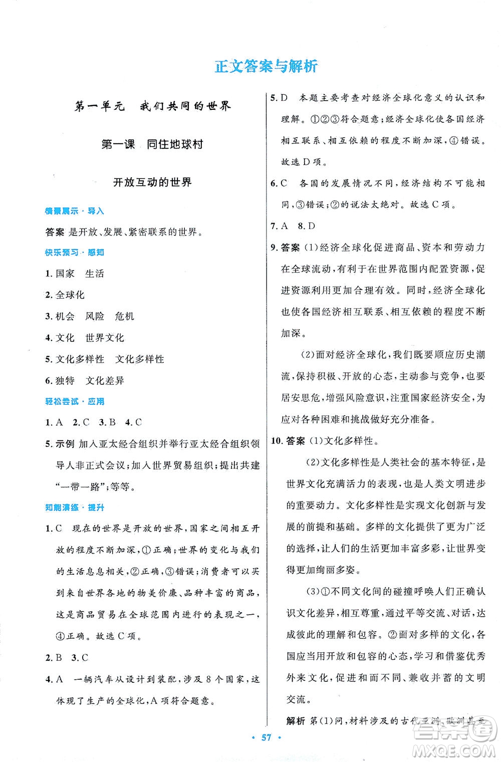 人民教育出版社2021初中同步測(cè)控優(yōu)化設(shè)計(jì)九年級(jí)道德與法治下冊(cè)人教版答案