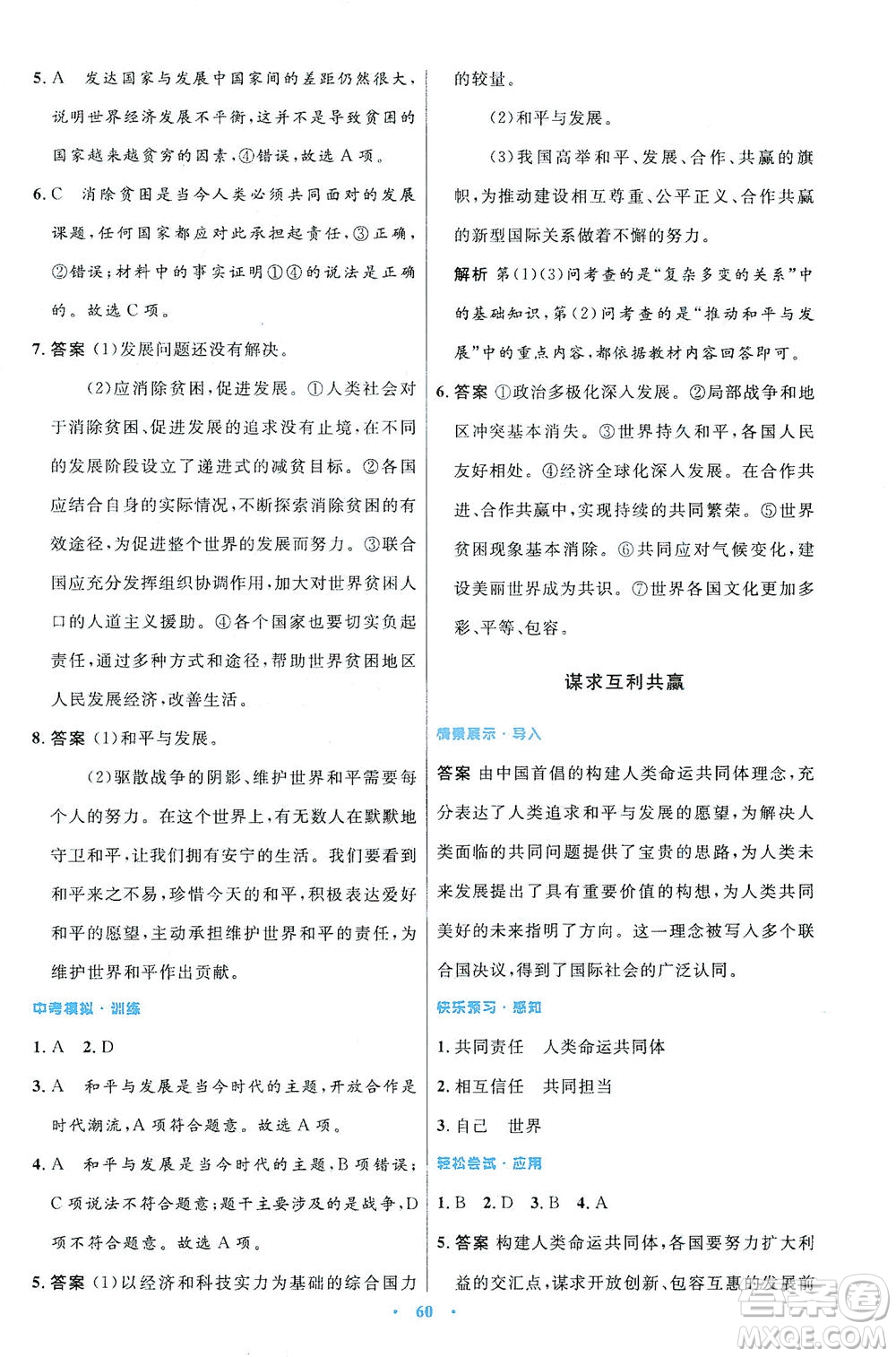 人民教育出版社2021初中同步測(cè)控優(yōu)化設(shè)計(jì)九年級(jí)道德與法治下冊(cè)人教版答案