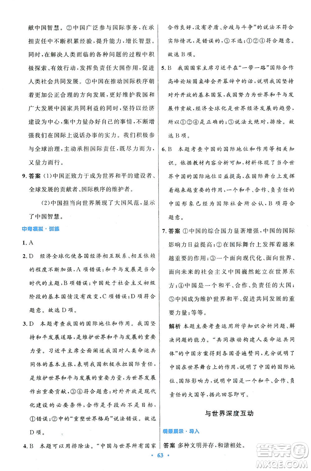 人民教育出版社2021初中同步測(cè)控優(yōu)化設(shè)計(jì)九年級(jí)道德與法治下冊(cè)人教版答案