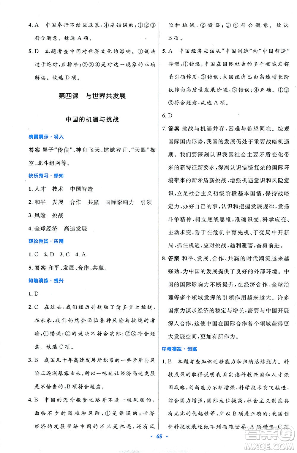 人民教育出版社2021初中同步測(cè)控優(yōu)化設(shè)計(jì)九年級(jí)道德與法治下冊(cè)人教版答案