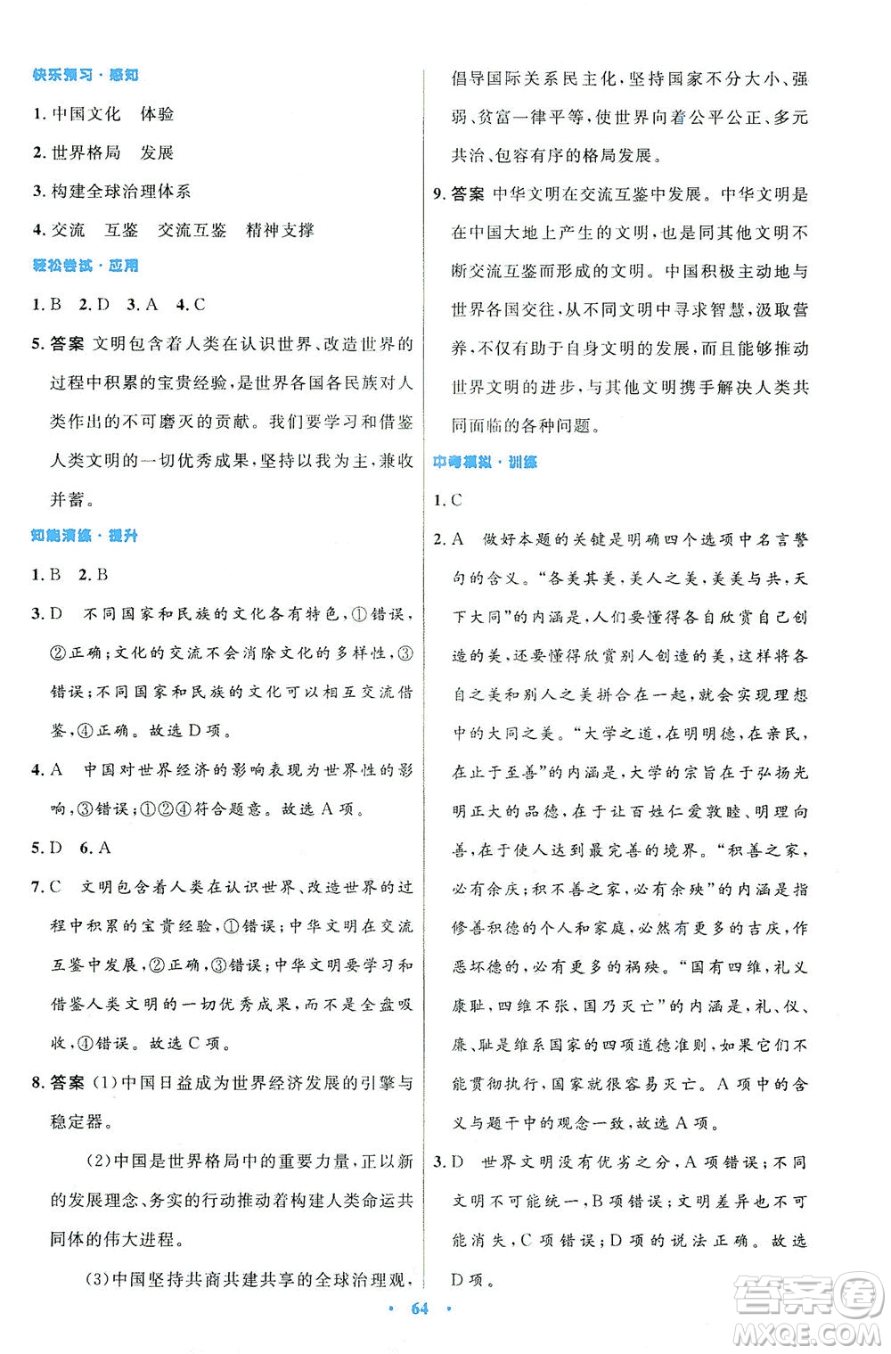 人民教育出版社2021初中同步測(cè)控優(yōu)化設(shè)計(jì)九年級(jí)道德與法治下冊(cè)人教版答案