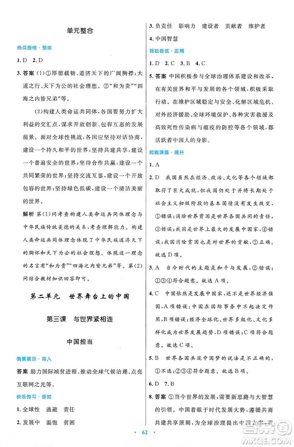 人民教育出版社2021初中同步測(cè)控優(yōu)化設(shè)計(jì)九年級(jí)道德與法治下冊(cè)人教版答案