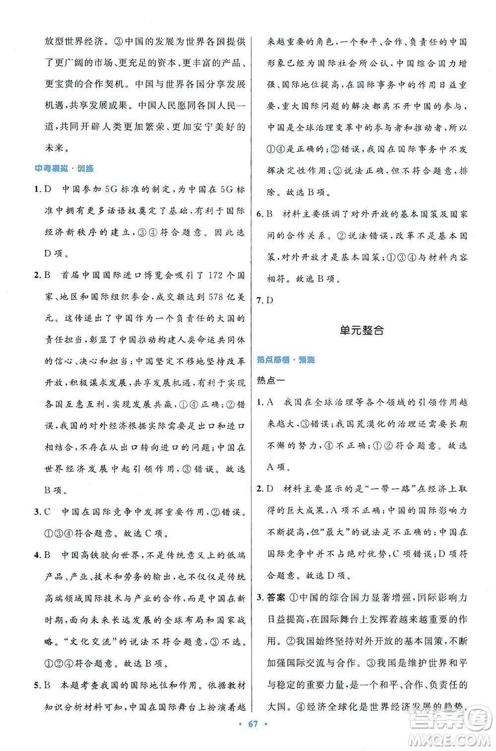 人民教育出版社2021初中同步測(cè)控優(yōu)化設(shè)計(jì)九年級(jí)道德與法治下冊(cè)人教版答案