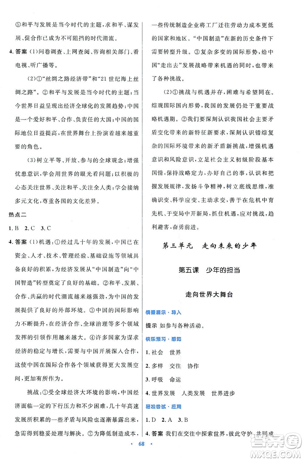 人民教育出版社2021初中同步測(cè)控優(yōu)化設(shè)計(jì)九年級(jí)道德與法治下冊(cè)人教版答案