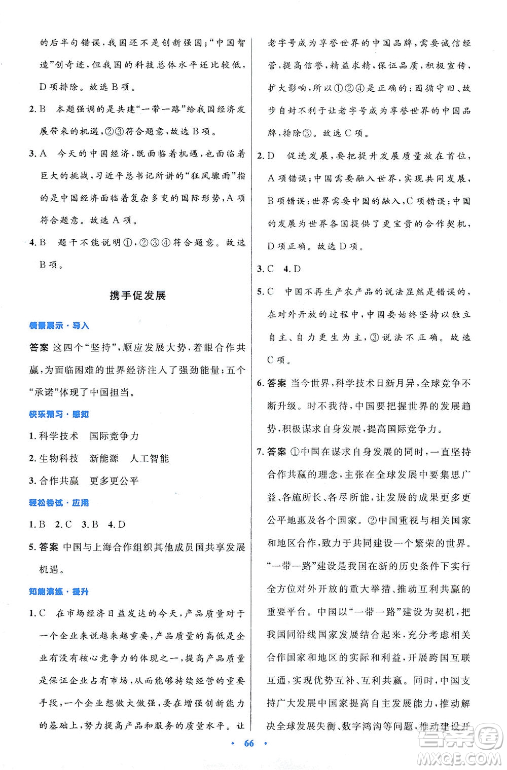 人民教育出版社2021初中同步測(cè)控優(yōu)化設(shè)計(jì)九年級(jí)道德與法治下冊(cè)人教版答案