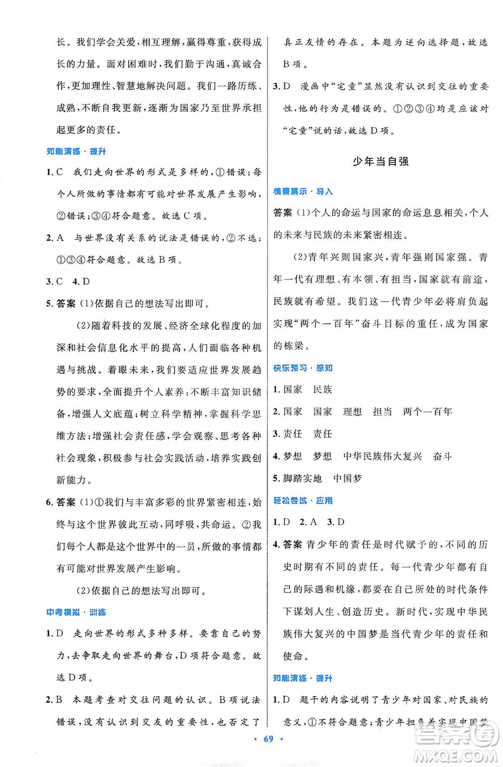 人民教育出版社2021初中同步測(cè)控優(yōu)化設(shè)計(jì)九年級(jí)道德與法治下冊(cè)人教版答案