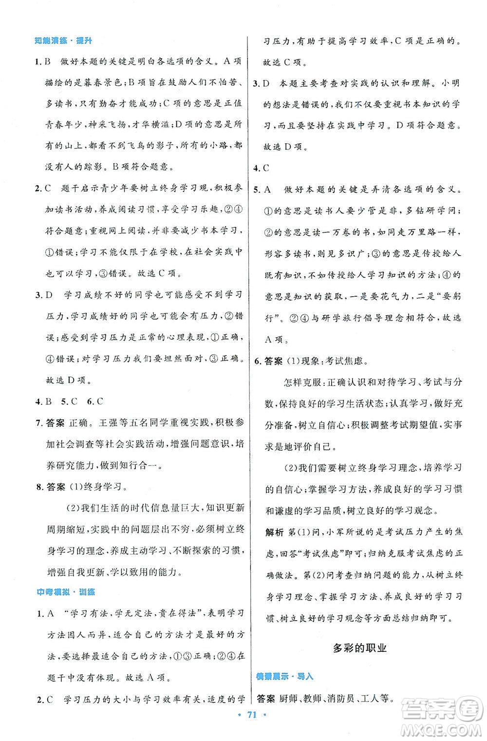 人民教育出版社2021初中同步測(cè)控優(yōu)化設(shè)計(jì)九年級(jí)道德與法治下冊(cè)人教版答案