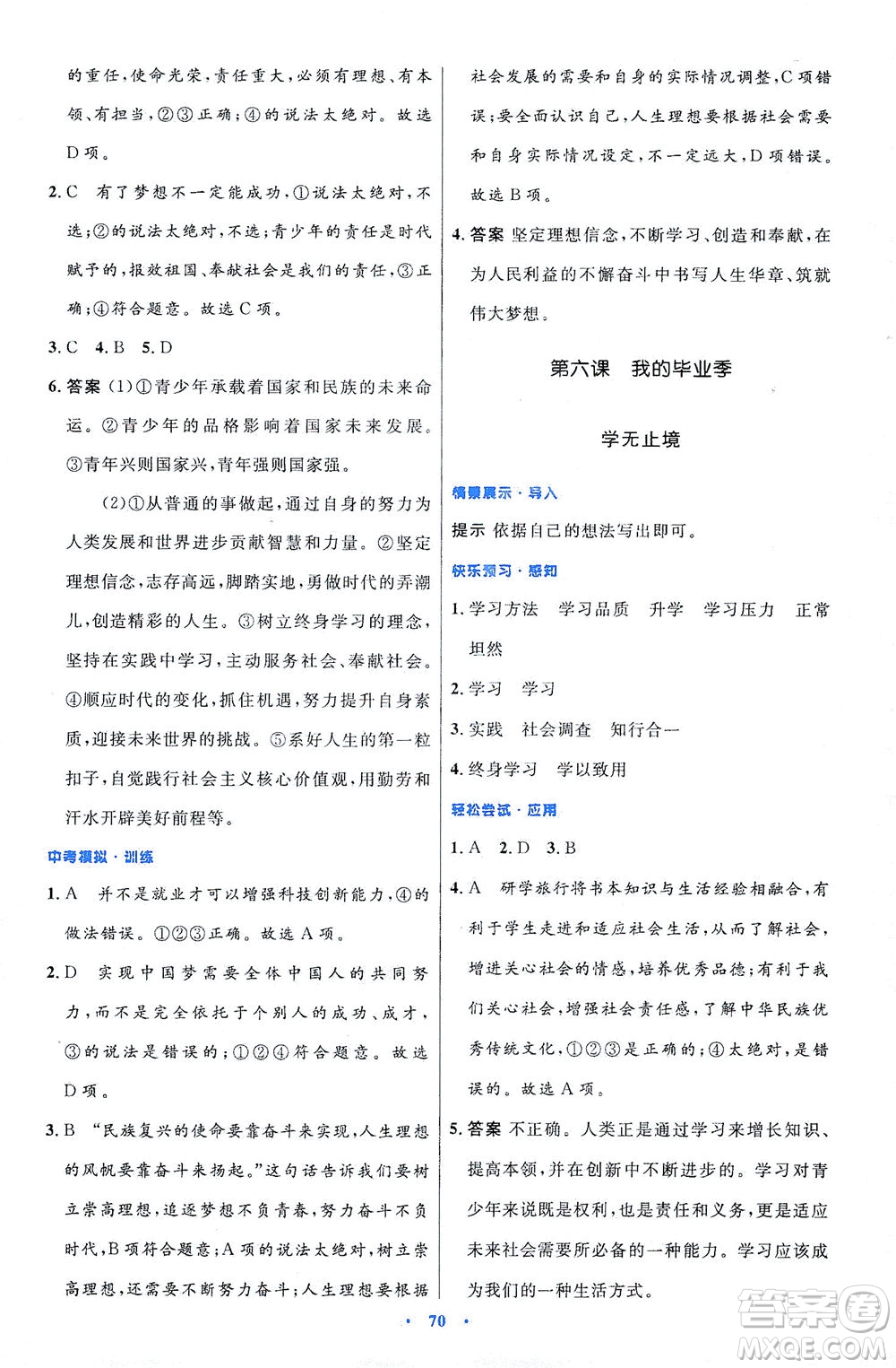 人民教育出版社2021初中同步測(cè)控優(yōu)化設(shè)計(jì)九年級(jí)道德與法治下冊(cè)人教版答案