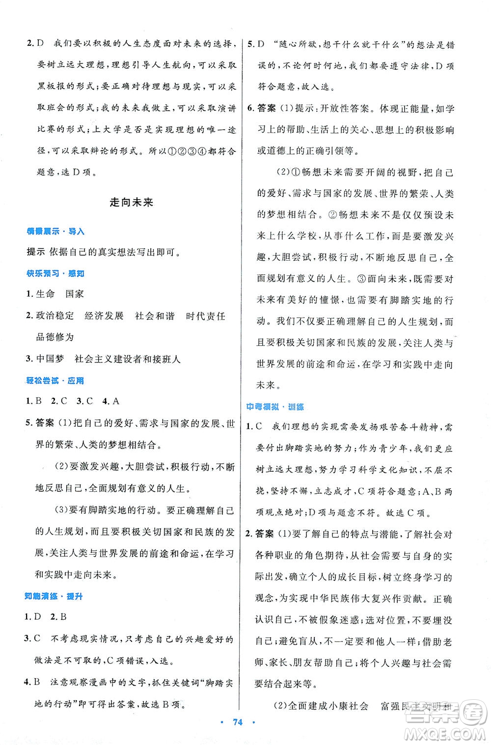 人民教育出版社2021初中同步測(cè)控優(yōu)化設(shè)計(jì)九年級(jí)道德與法治下冊(cè)人教版答案