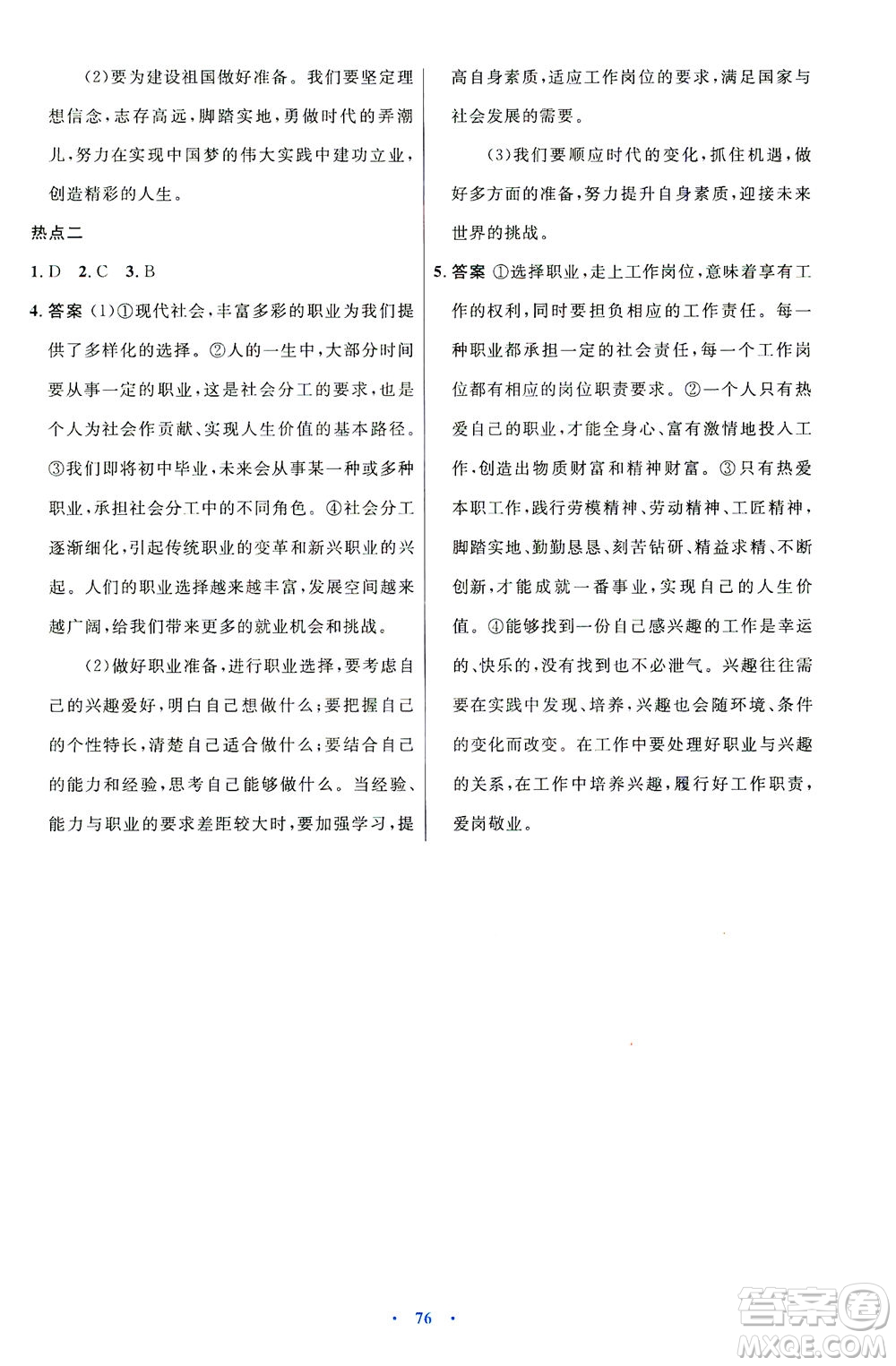 人民教育出版社2021初中同步測(cè)控優(yōu)化設(shè)計(jì)九年級(jí)道德與法治下冊(cè)人教版答案