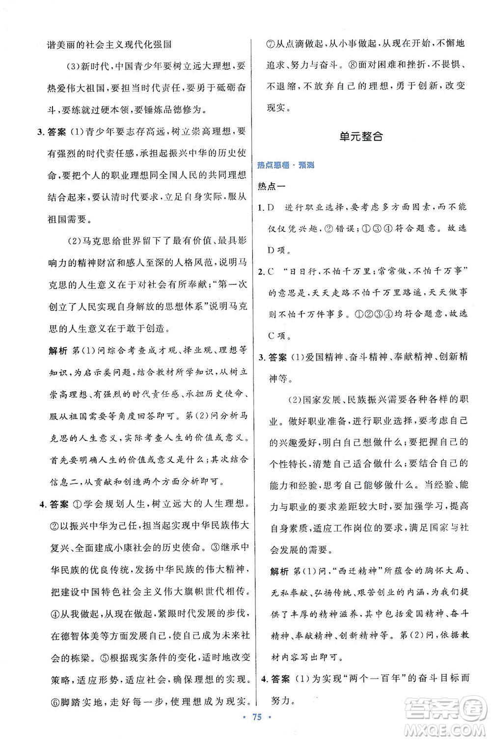 人民教育出版社2021初中同步測(cè)控優(yōu)化設(shè)計(jì)九年級(jí)道德與法治下冊(cè)人教版答案