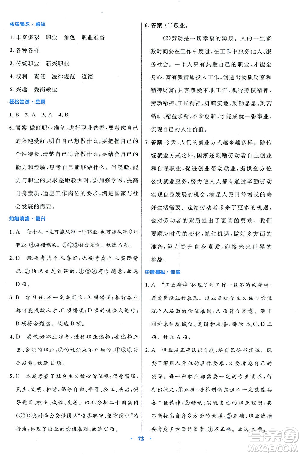 人民教育出版社2021初中同步測(cè)控優(yōu)化設(shè)計(jì)九年級(jí)道德與法治下冊(cè)人教版答案