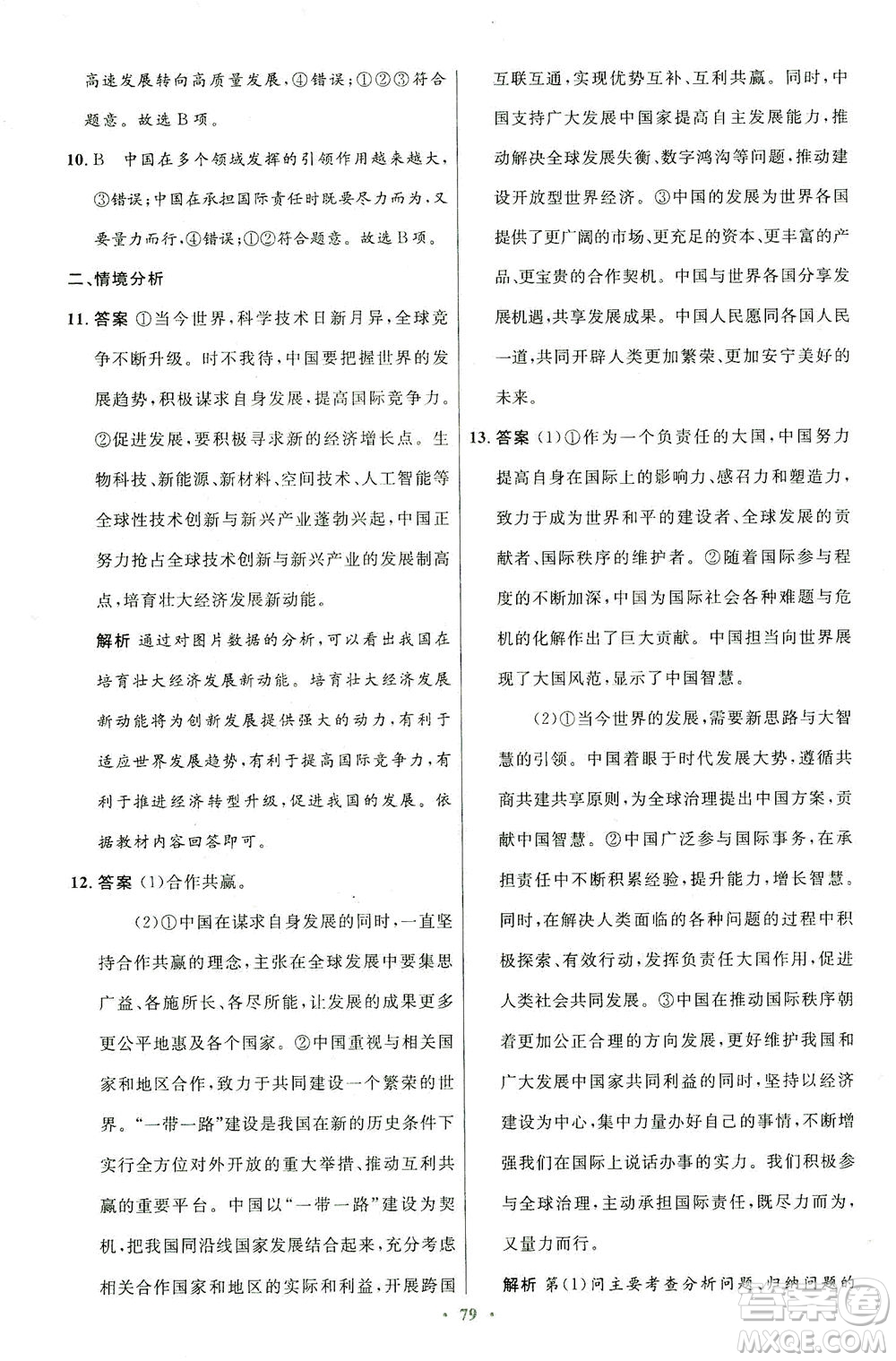 人民教育出版社2021初中同步測(cè)控優(yōu)化設(shè)計(jì)九年級(jí)道德與法治下冊(cè)人教版答案