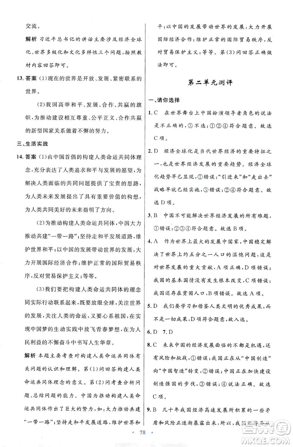 人民教育出版社2021初中同步測(cè)控優(yōu)化設(shè)計(jì)九年級(jí)道德與法治下冊(cè)人教版答案