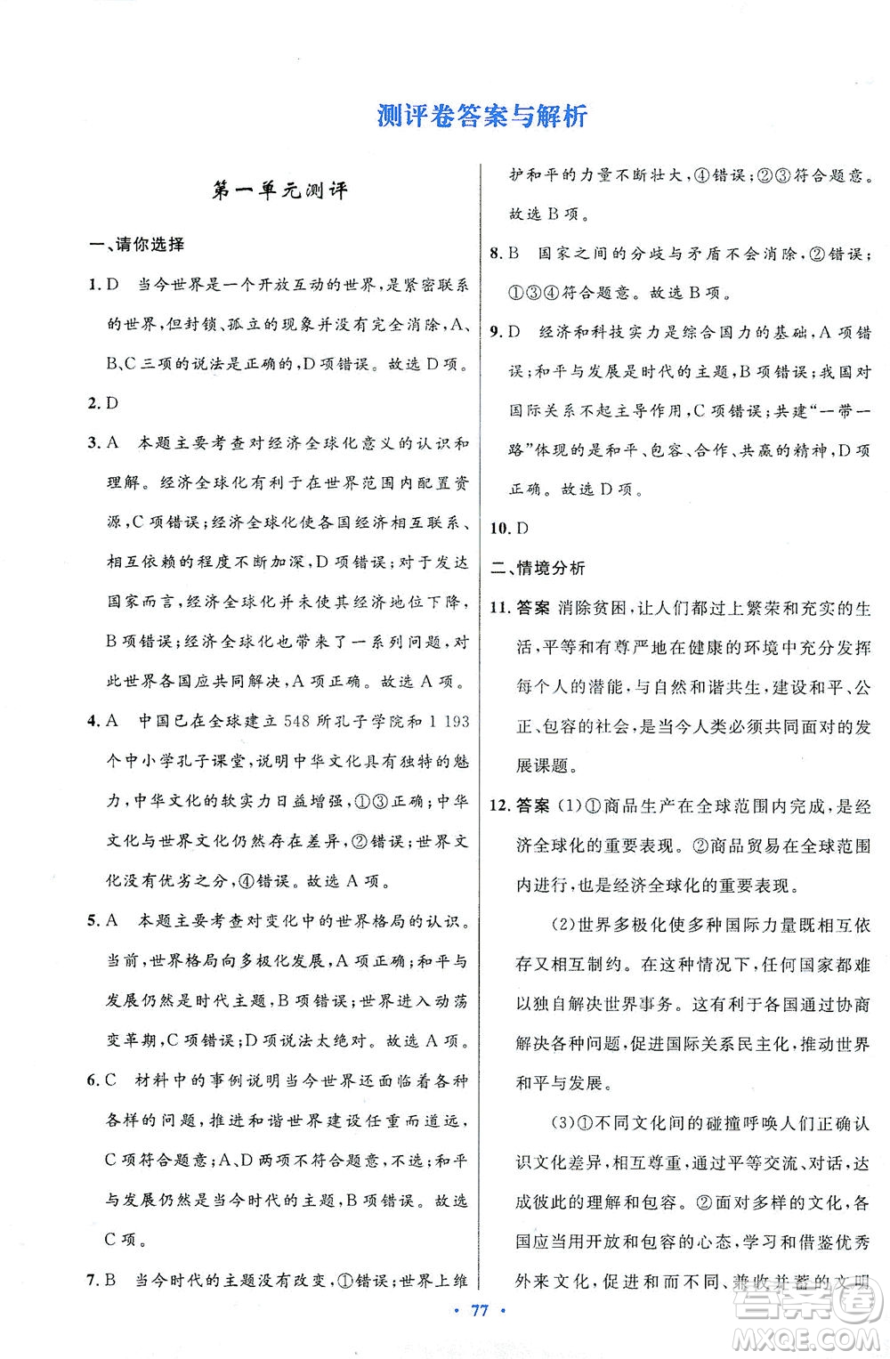人民教育出版社2021初中同步測(cè)控優(yōu)化設(shè)計(jì)九年級(jí)道德與法治下冊(cè)人教版答案