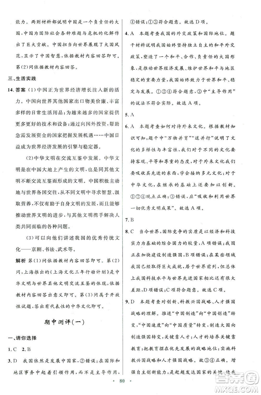 人民教育出版社2021初中同步測(cè)控優(yōu)化設(shè)計(jì)九年級(jí)道德與法治下冊(cè)人教版答案