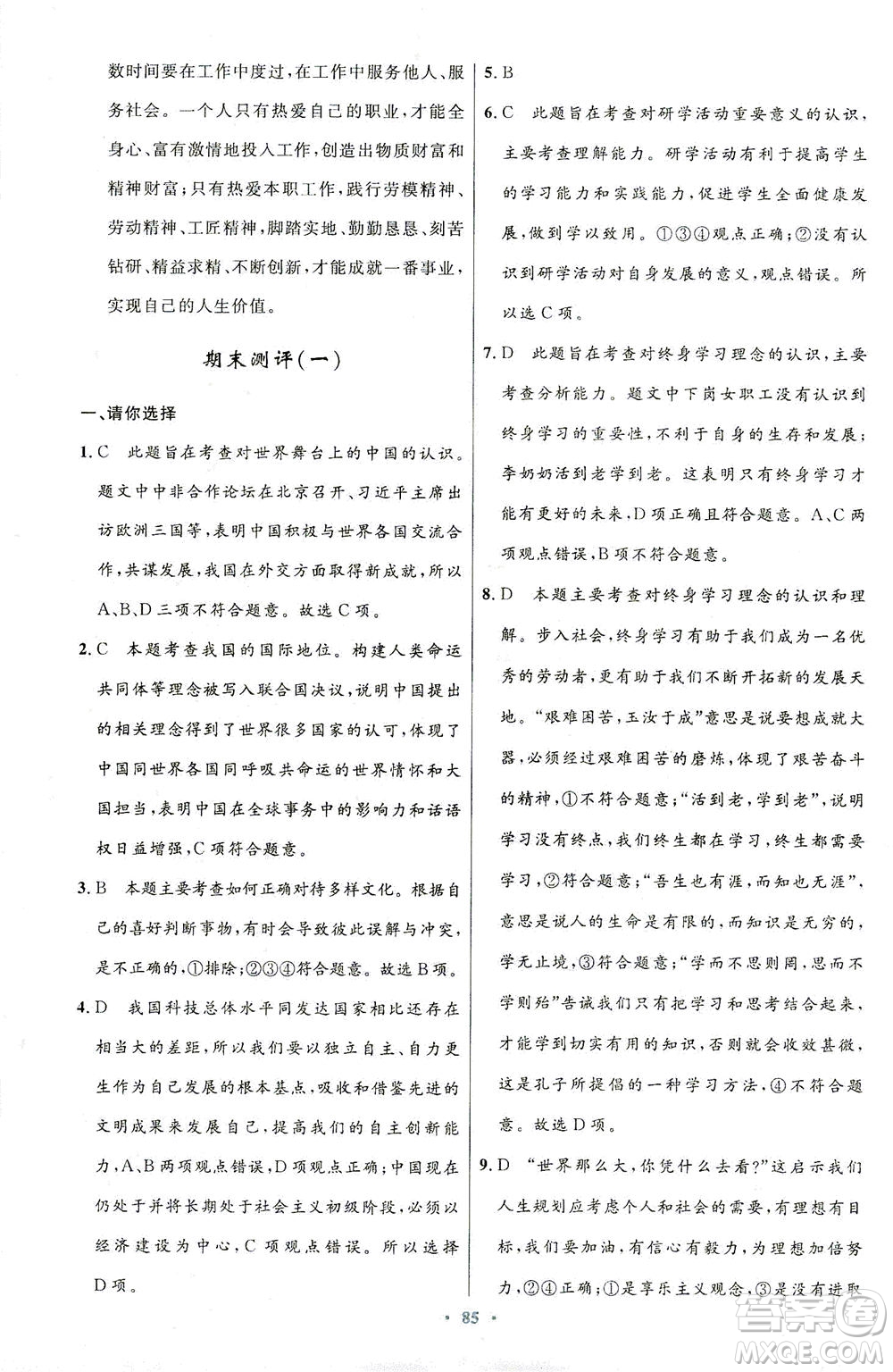 人民教育出版社2021初中同步測(cè)控優(yōu)化設(shè)計(jì)九年級(jí)道德與法治下冊(cè)人教版答案