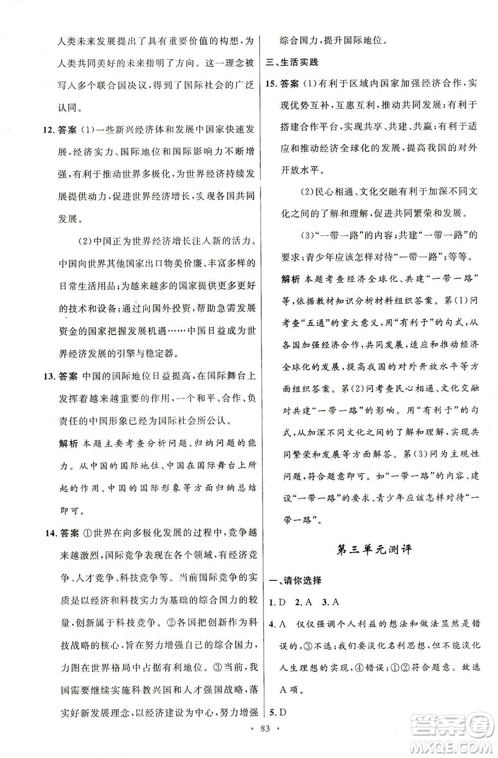 人民教育出版社2021初中同步測(cè)控優(yōu)化設(shè)計(jì)九年級(jí)道德與法治下冊(cè)人教版答案