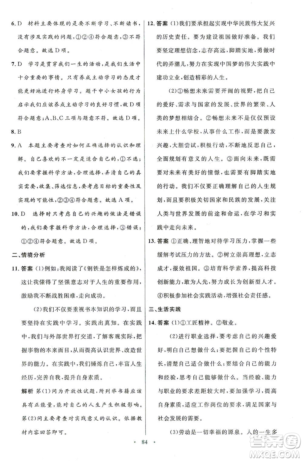 人民教育出版社2021初中同步測(cè)控優(yōu)化設(shè)計(jì)九年級(jí)道德與法治下冊(cè)人教版答案