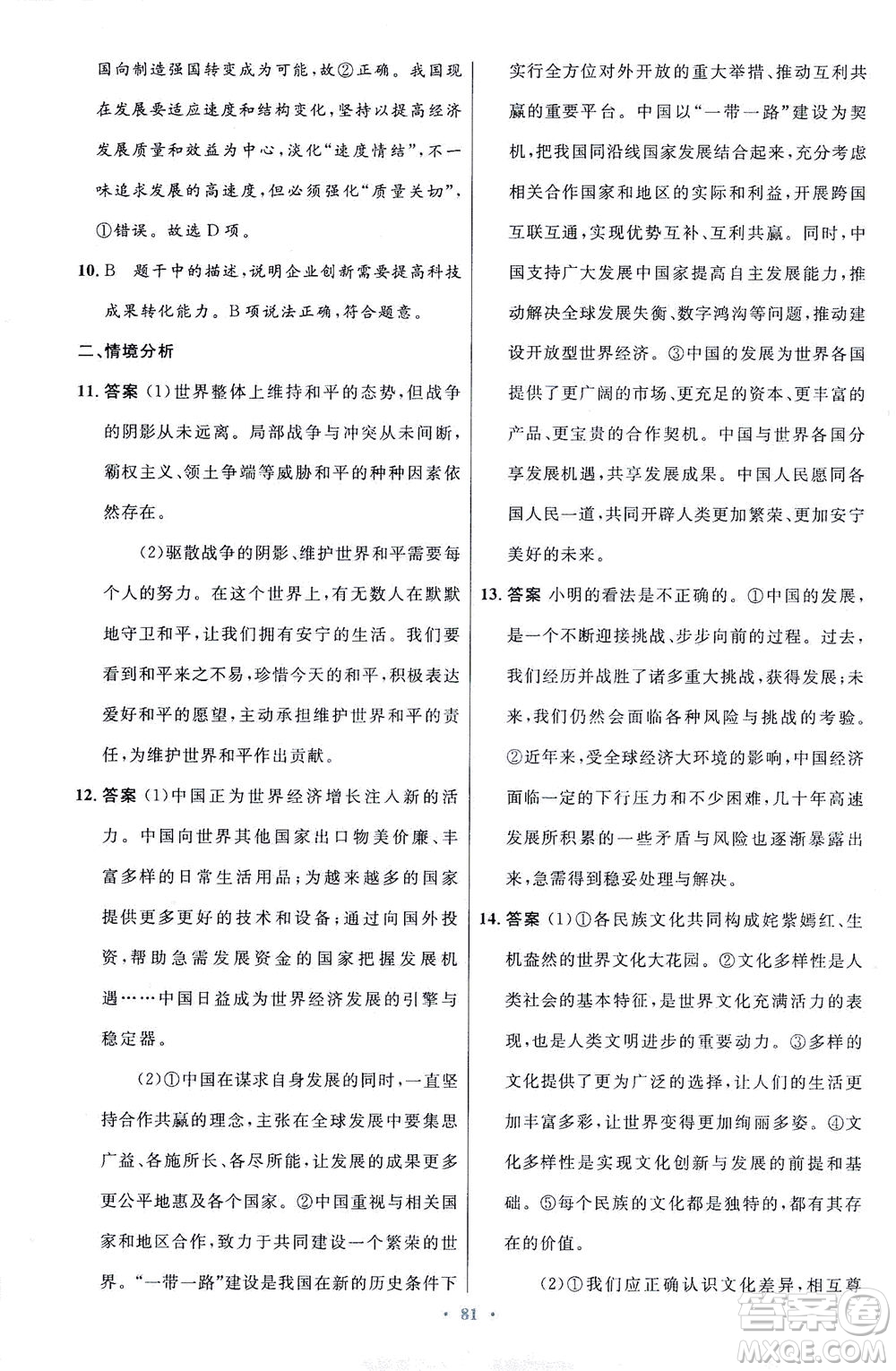 人民教育出版社2021初中同步測(cè)控優(yōu)化設(shè)計(jì)九年級(jí)道德與法治下冊(cè)人教版答案