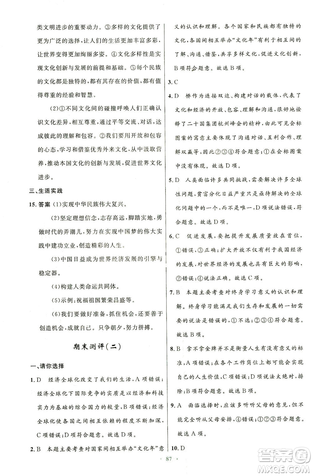 人民教育出版社2021初中同步測(cè)控優(yōu)化設(shè)計(jì)九年級(jí)道德與法治下冊(cè)人教版答案