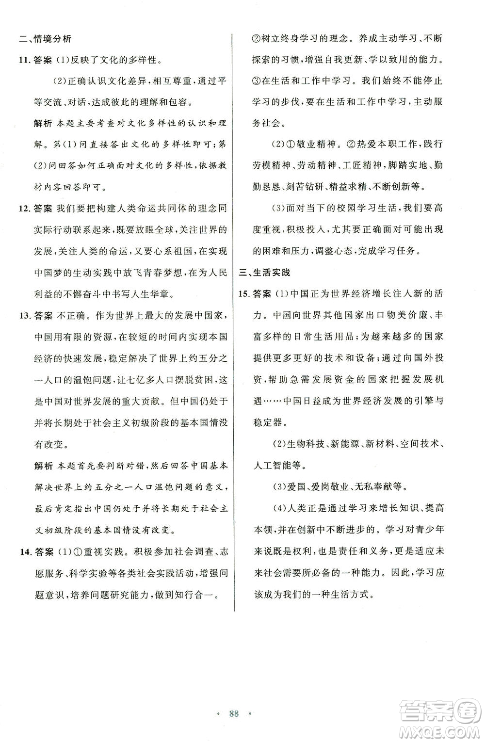 人民教育出版社2021初中同步測(cè)控優(yōu)化設(shè)計(jì)九年級(jí)道德與法治下冊(cè)人教版答案